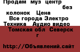 Продам, муз. центр Technics sc-en790 (Made in Japan) без колонок › Цена ­ 5 000 - Все города Электро-Техника » Аудио-видео   . Томская обл.,Северск г.